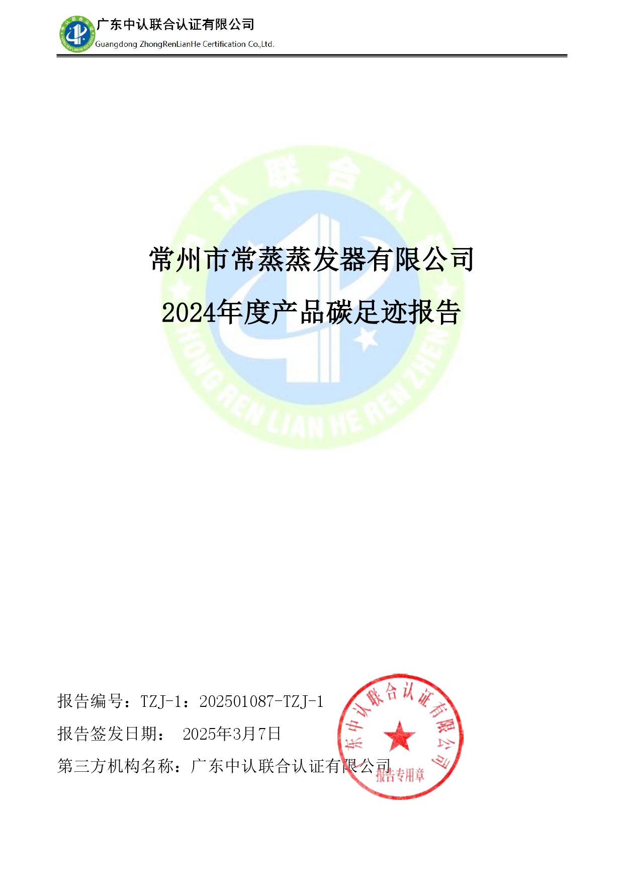 TZJ-2024年度產(chǎn)品碳足跡報(bào)告_page-0001.jpg