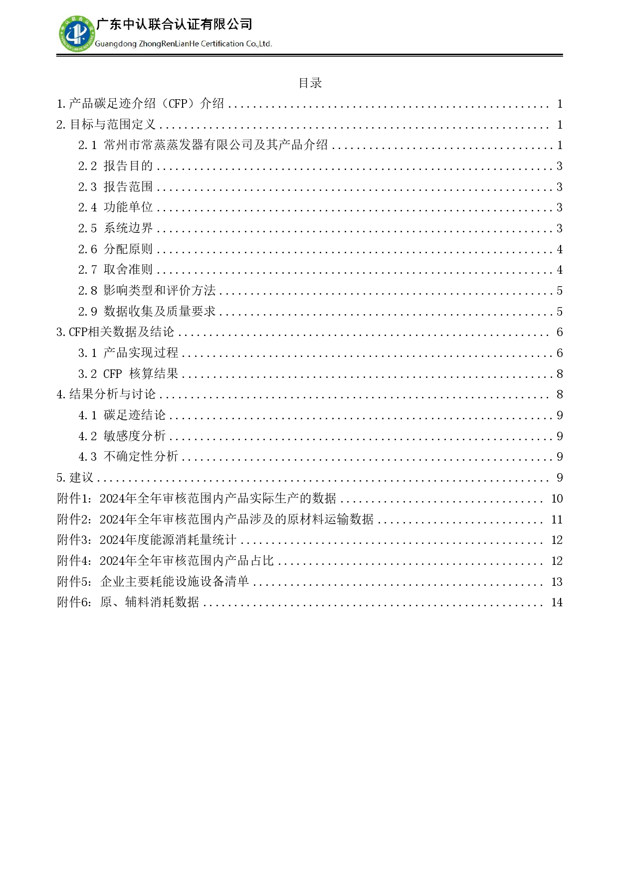 TZJ-2024年度產(chǎn)品碳足跡報(bào)告_page-0004.jpg