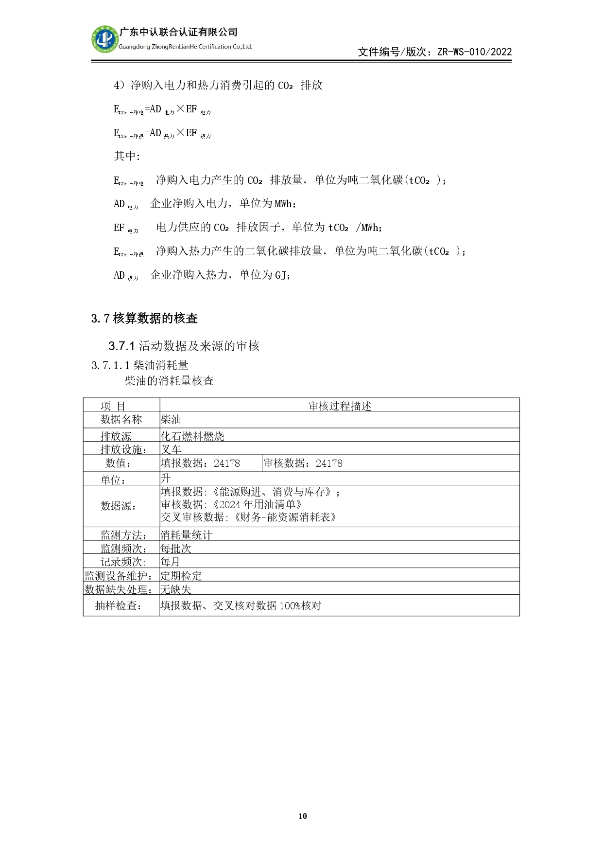 WSTX2024年度溫室氣體排放審核報告_page-0010.jpg