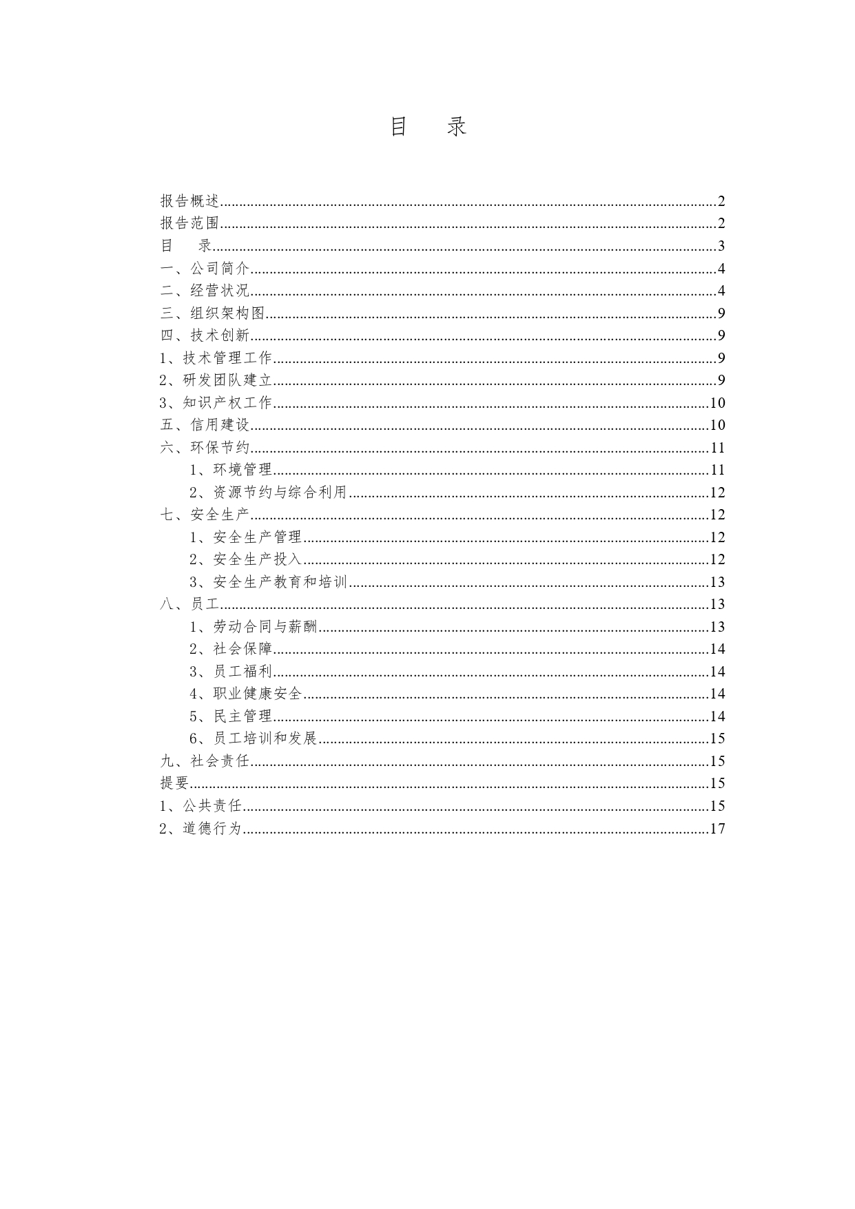 社會(huì)責(zé)任報(bào)告_page-0003.jpg